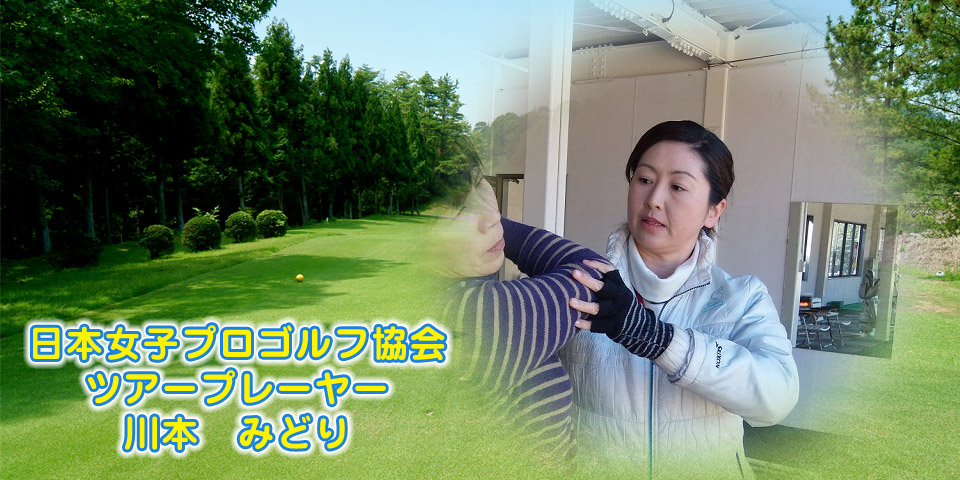 日本女子プロゴルフ協会ツアープレーヤー　川本　みどり
