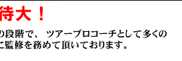 開発・監修 プロゴルファー江連忠スイング解析機MA２を語る